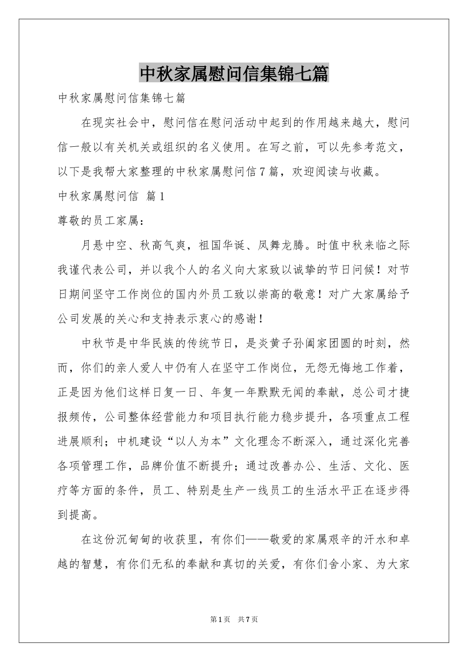 中秋家属慰问信集锦七篇_第1页