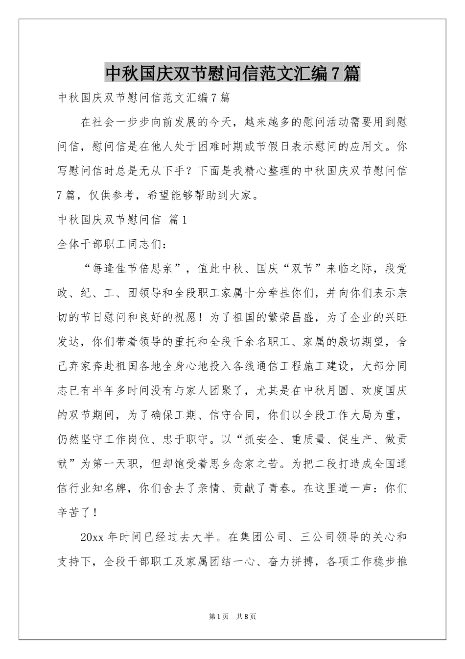 中秋国庆双节慰问信范本汇编7篇_第1页