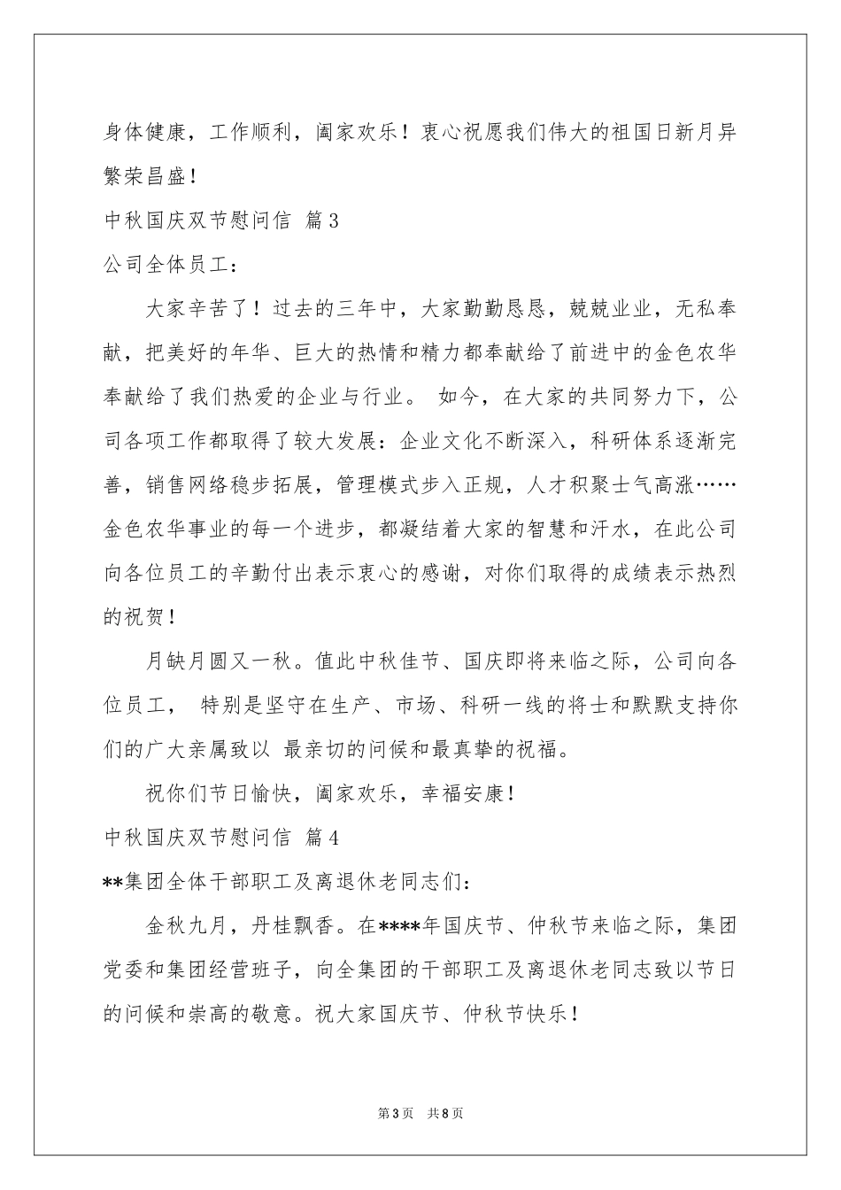 中秋国庆双节慰问信范本汇编7篇_第3页