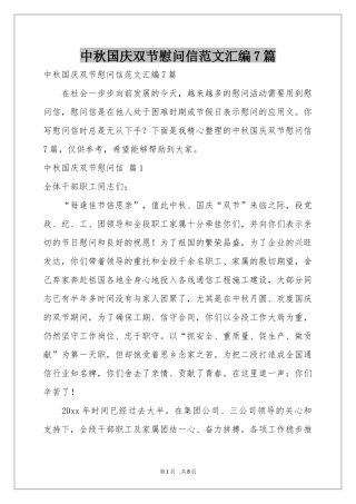 中秋国庆双节慰问信范本汇编7篇