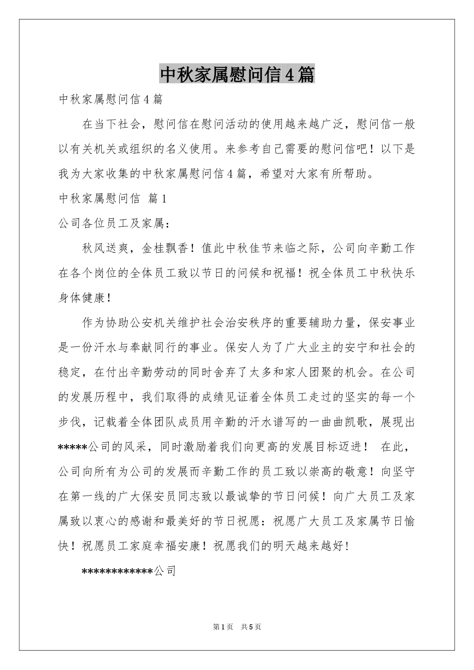 中秋家属慰问信4篇_第1页
