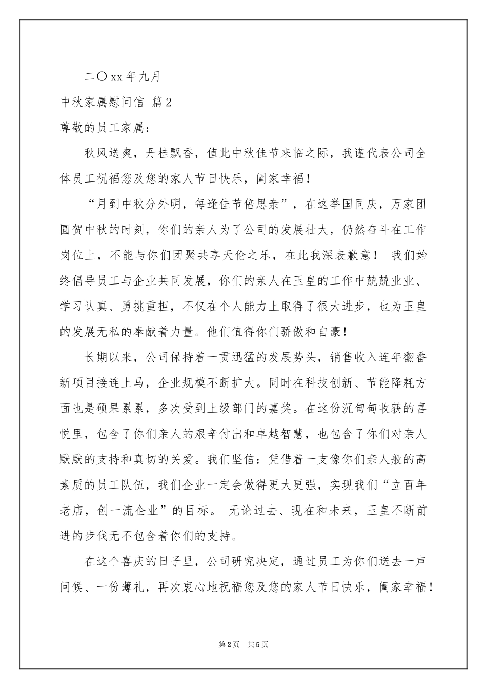 中秋家属慰问信4篇_第2页