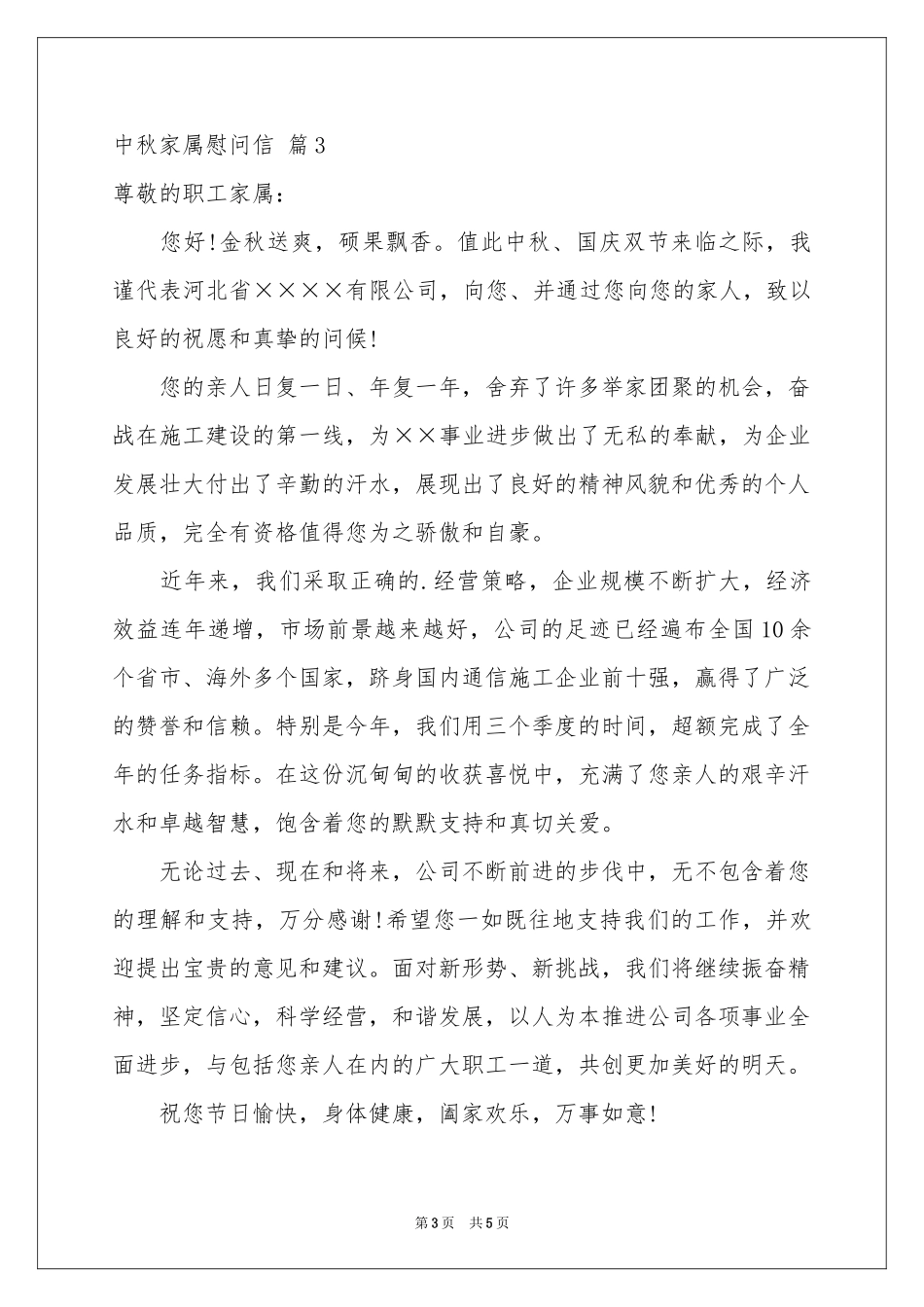 中秋家属慰问信4篇_第3页