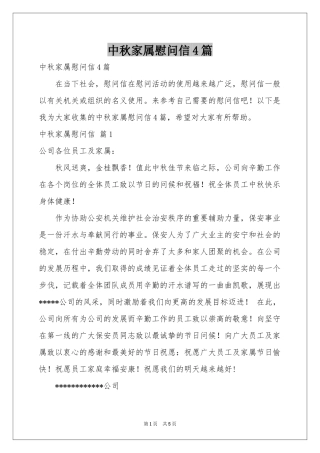 中秋家属慰问信4篇