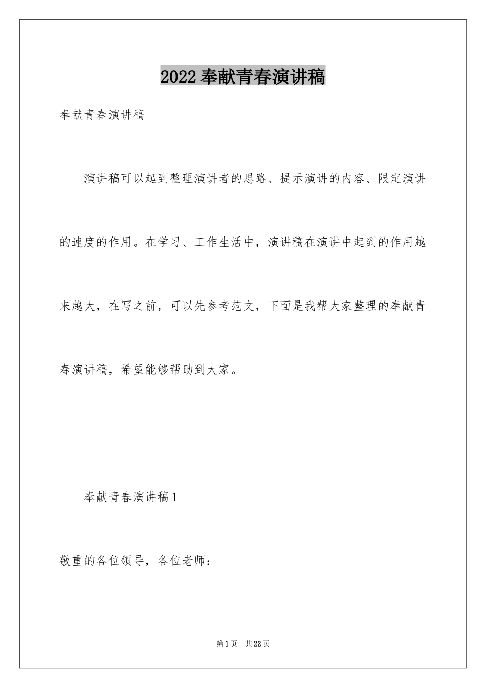 2024奉献青春演讲稿_第1页