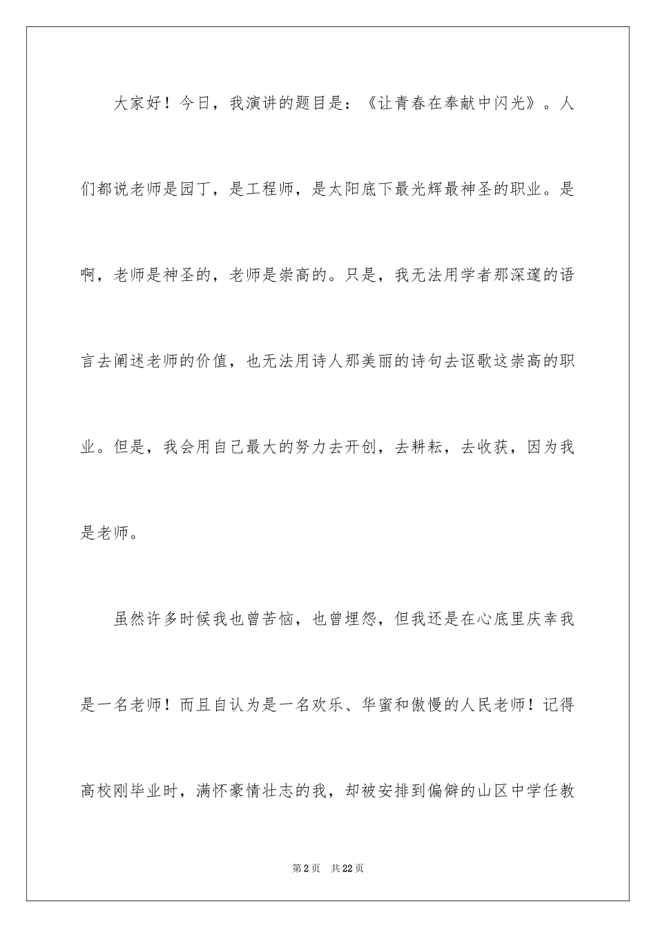 2024奉献青春演讲稿_第2页