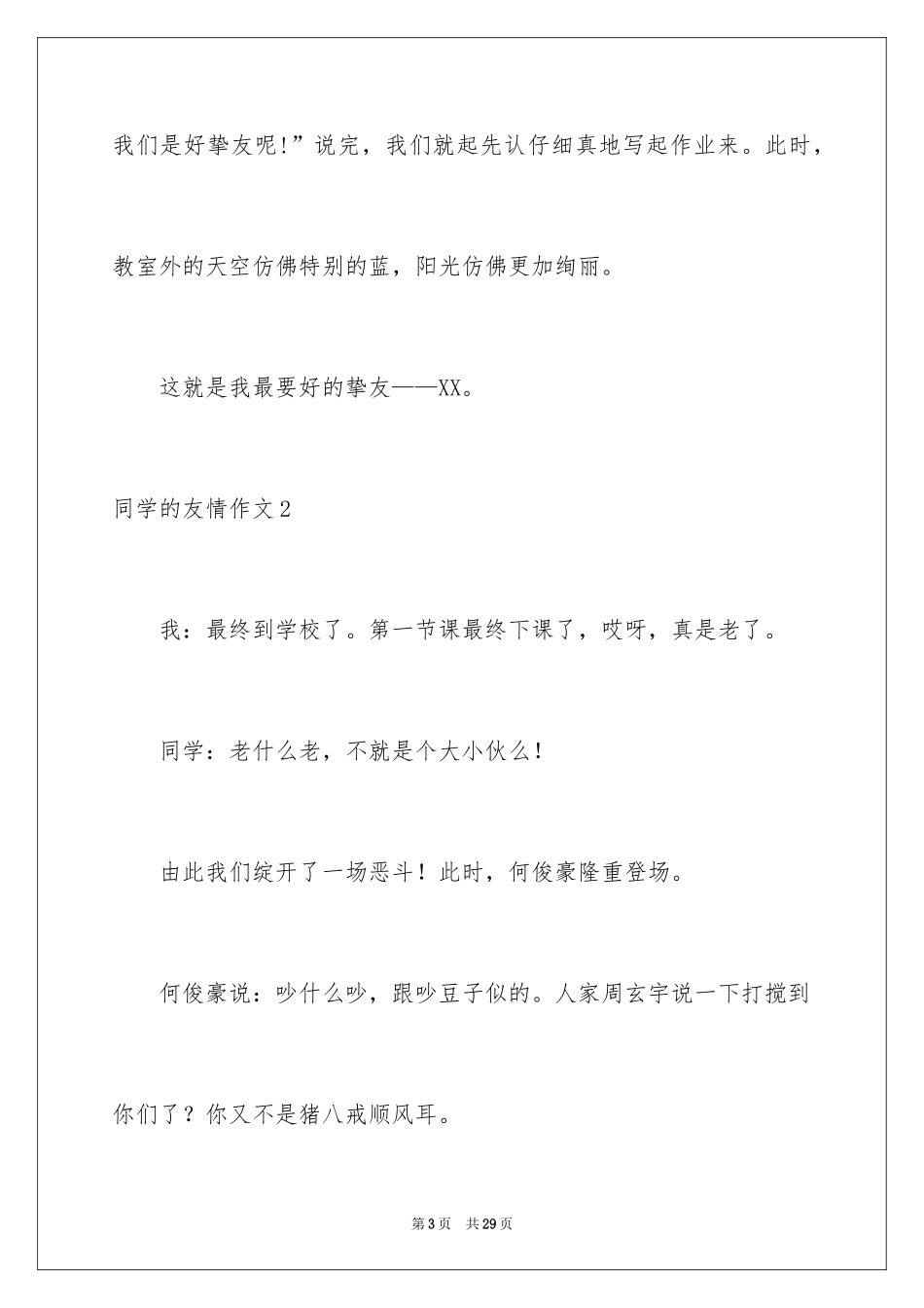 2024同学的友情作文_1_第3页