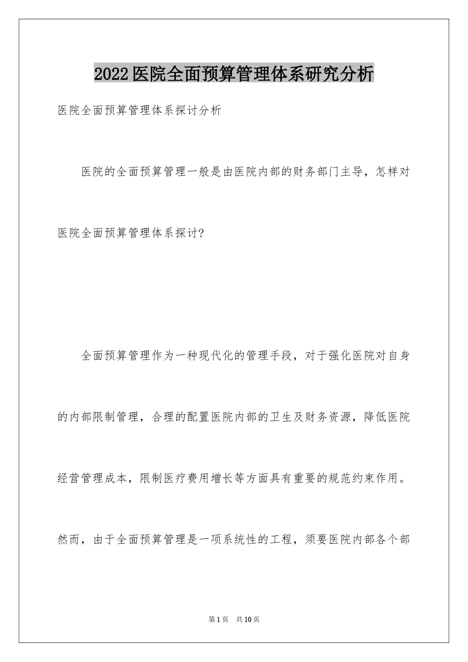 2024医院全面预算管理体系研究分析_第1页