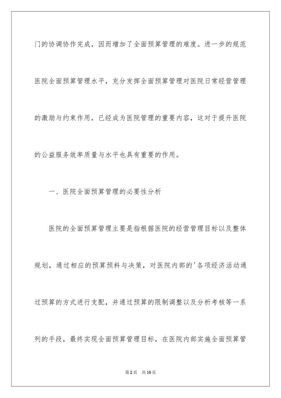 2024医院全面预算管理体系研究分析_第2页