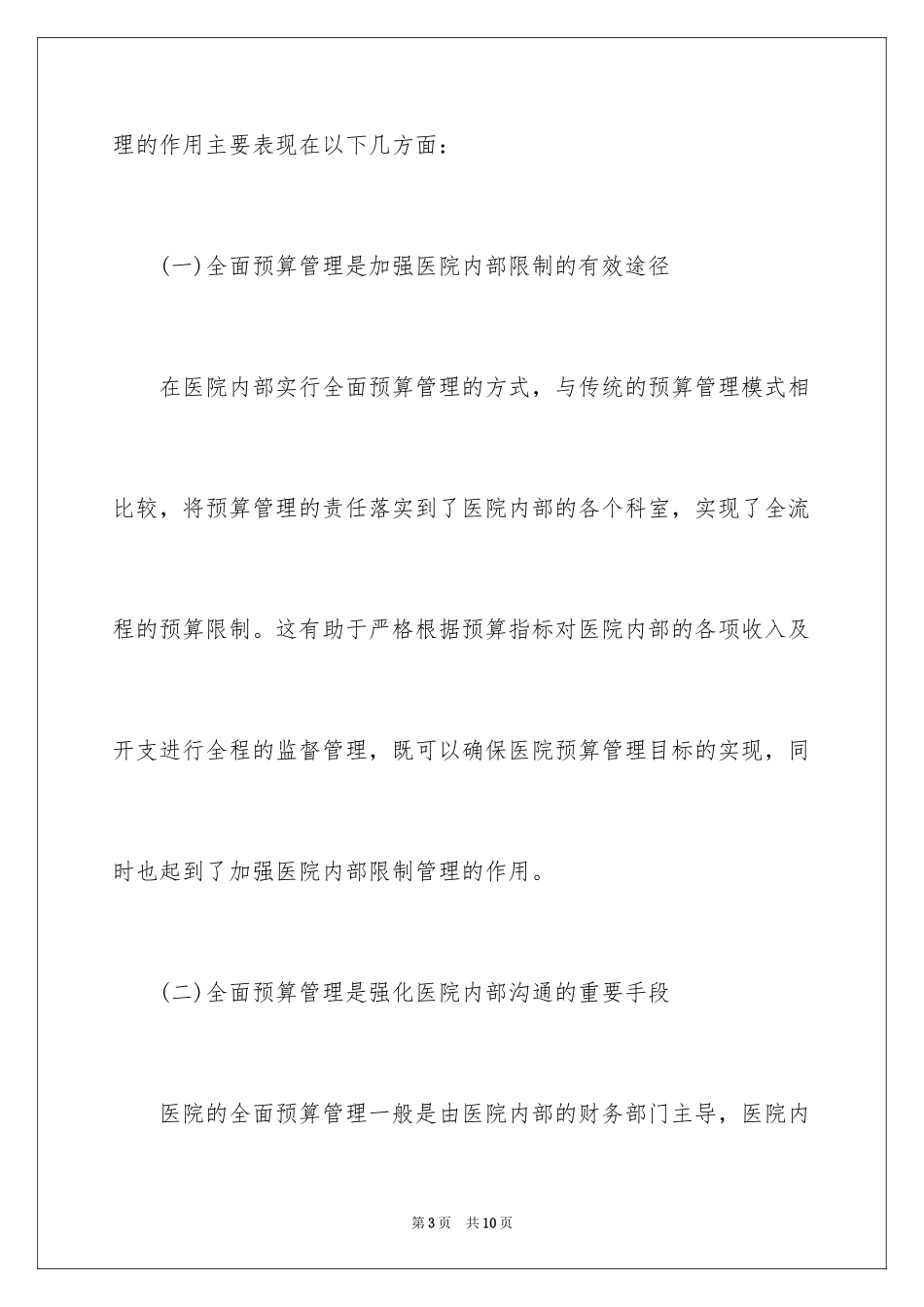 2024医院全面预算管理体系研究分析_第3页