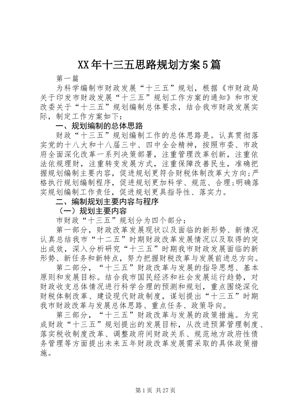 XX年十三五思路规划方案5篇_第1页