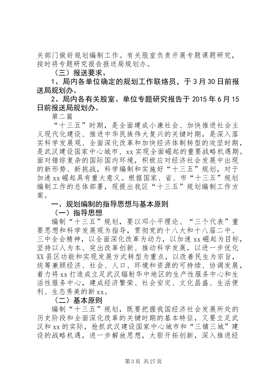 XX年十三五思路规划方案5篇_第3页