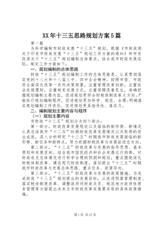 XX年十三五思路规划方案5篇