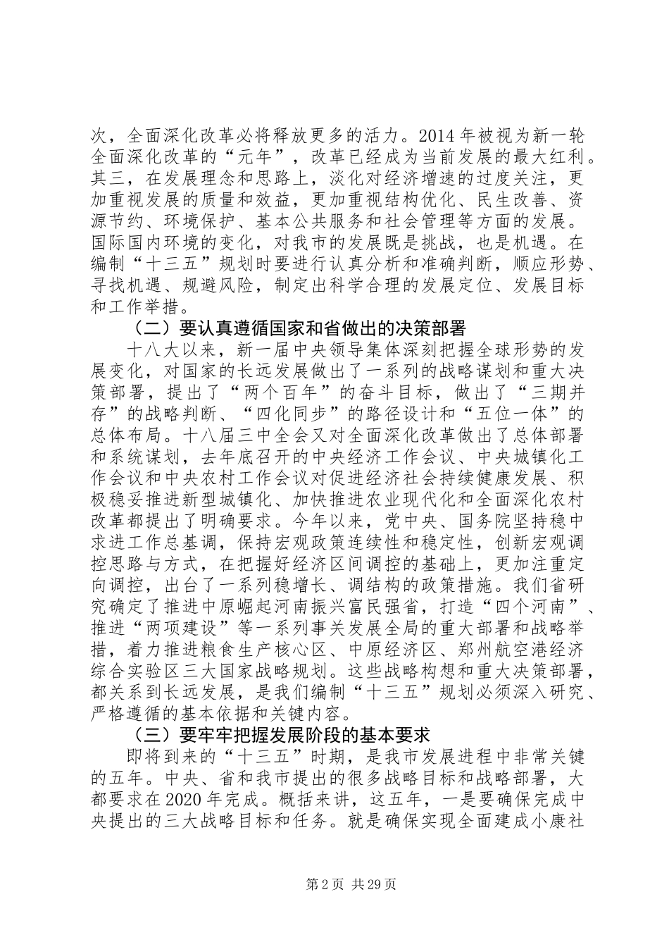 XX年十三五规划工作会议发言稿5篇_第2页