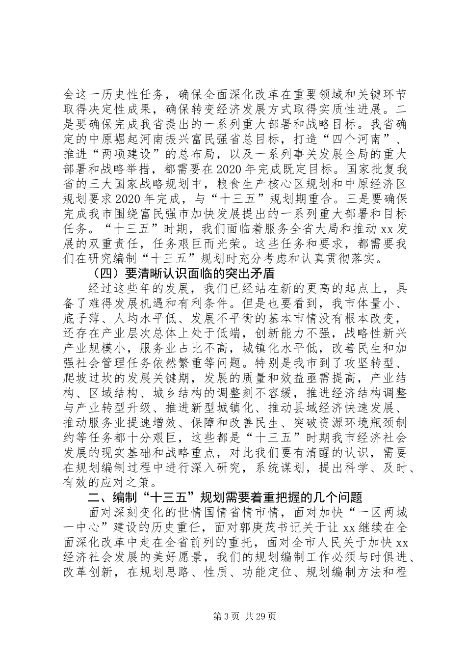 XX年十三五规划工作会议发言稿5篇_第3页