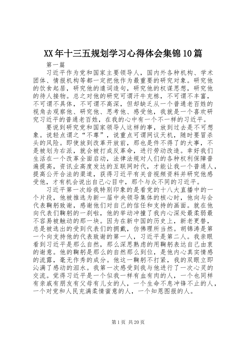 XX年十三五规划学习心得体会集锦10篇_第1页