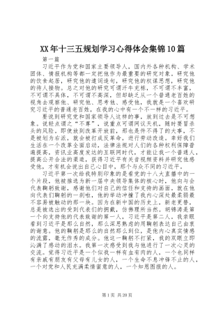 XX年十三五规划学习心得体会集锦10篇