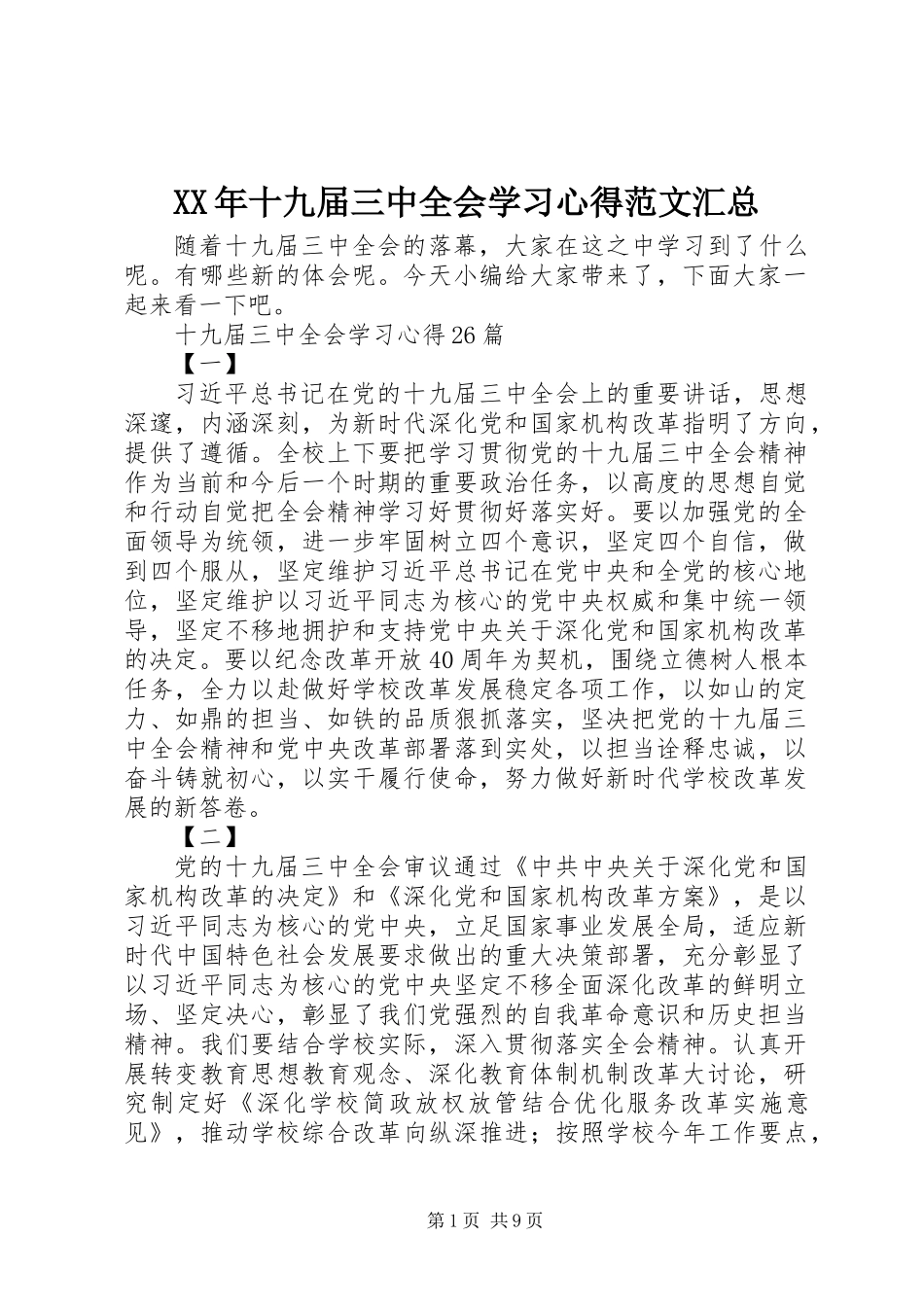 XX年十九届三中全会学习心得范文汇总_第1页