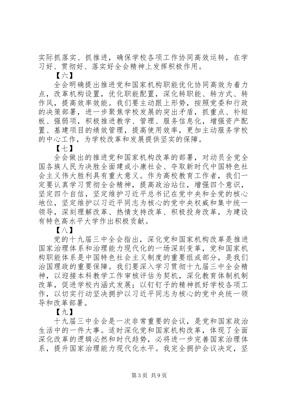XX年十九届三中全会学习心得范文汇总_第3页