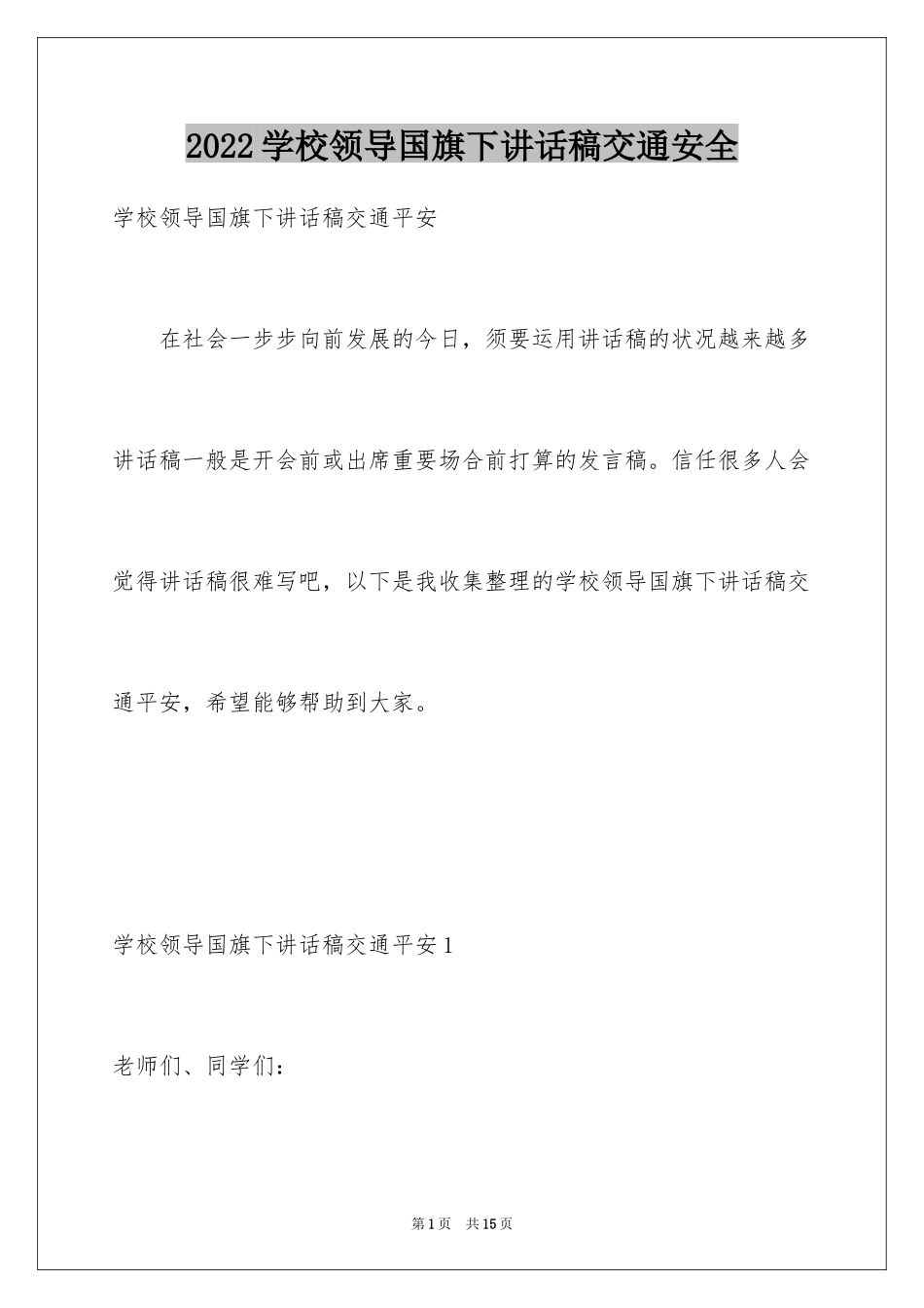 2024学校领导国旗下讲话稿交通安全_第1页