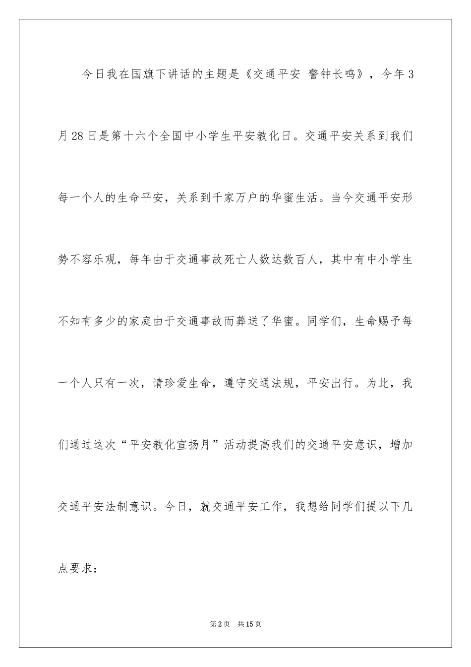2024学校领导国旗下讲话稿交通安全_第2页
