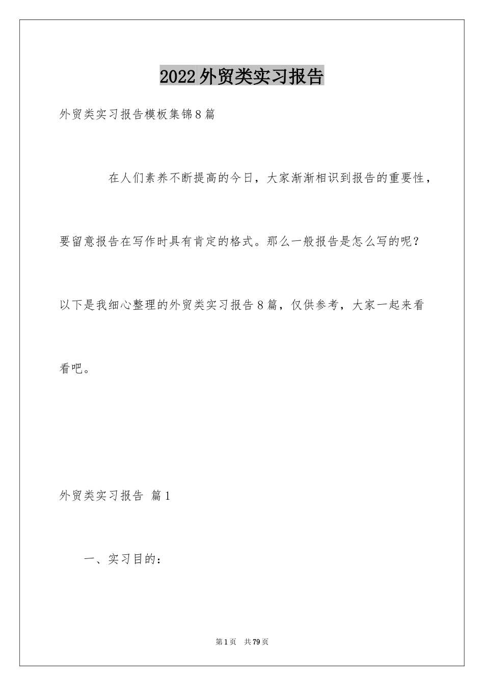 2024外贸类实习报告_57_第1页