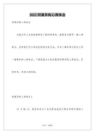 2024同课异构心得体会_2