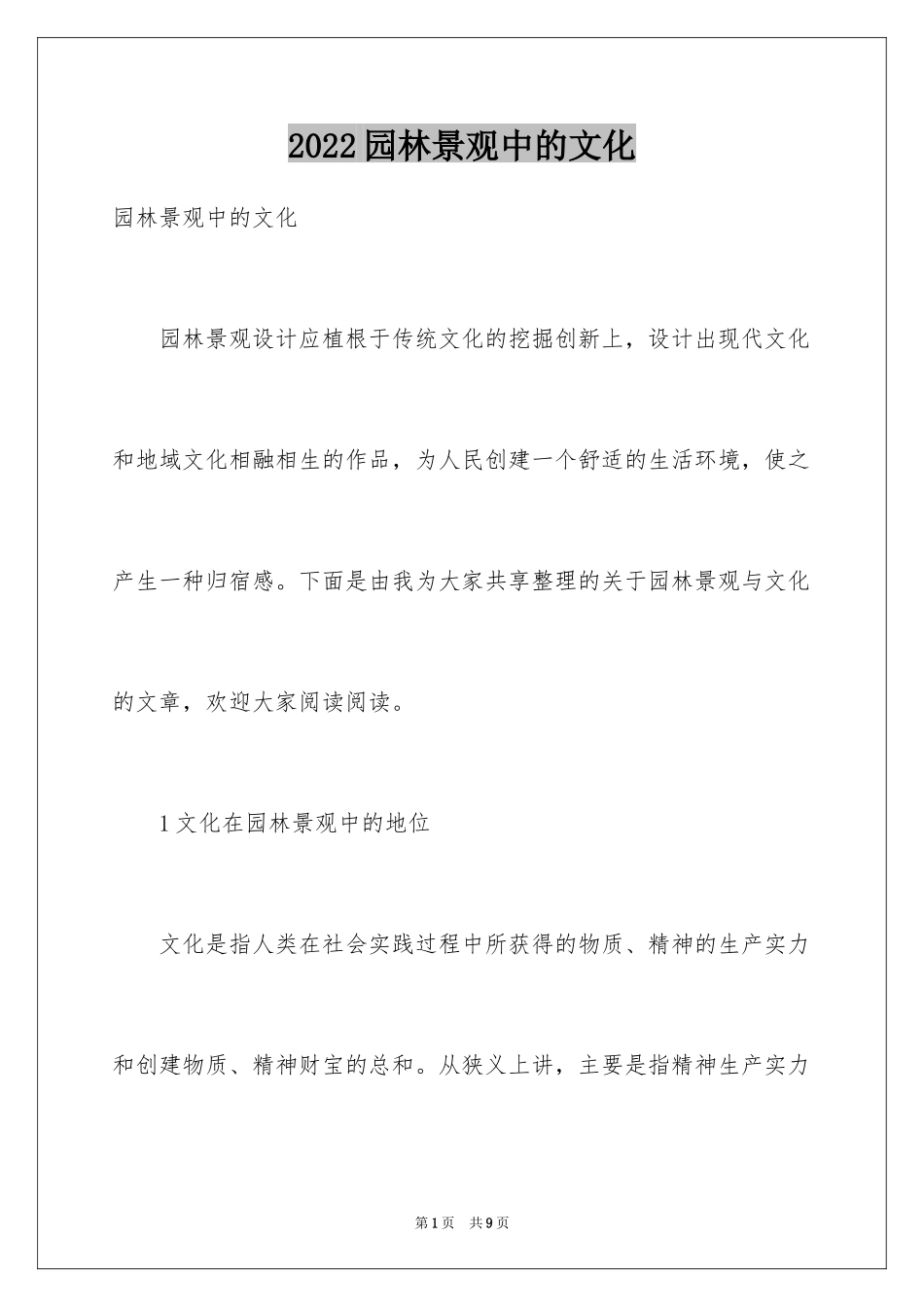 2024园林景观中的文化_第1页