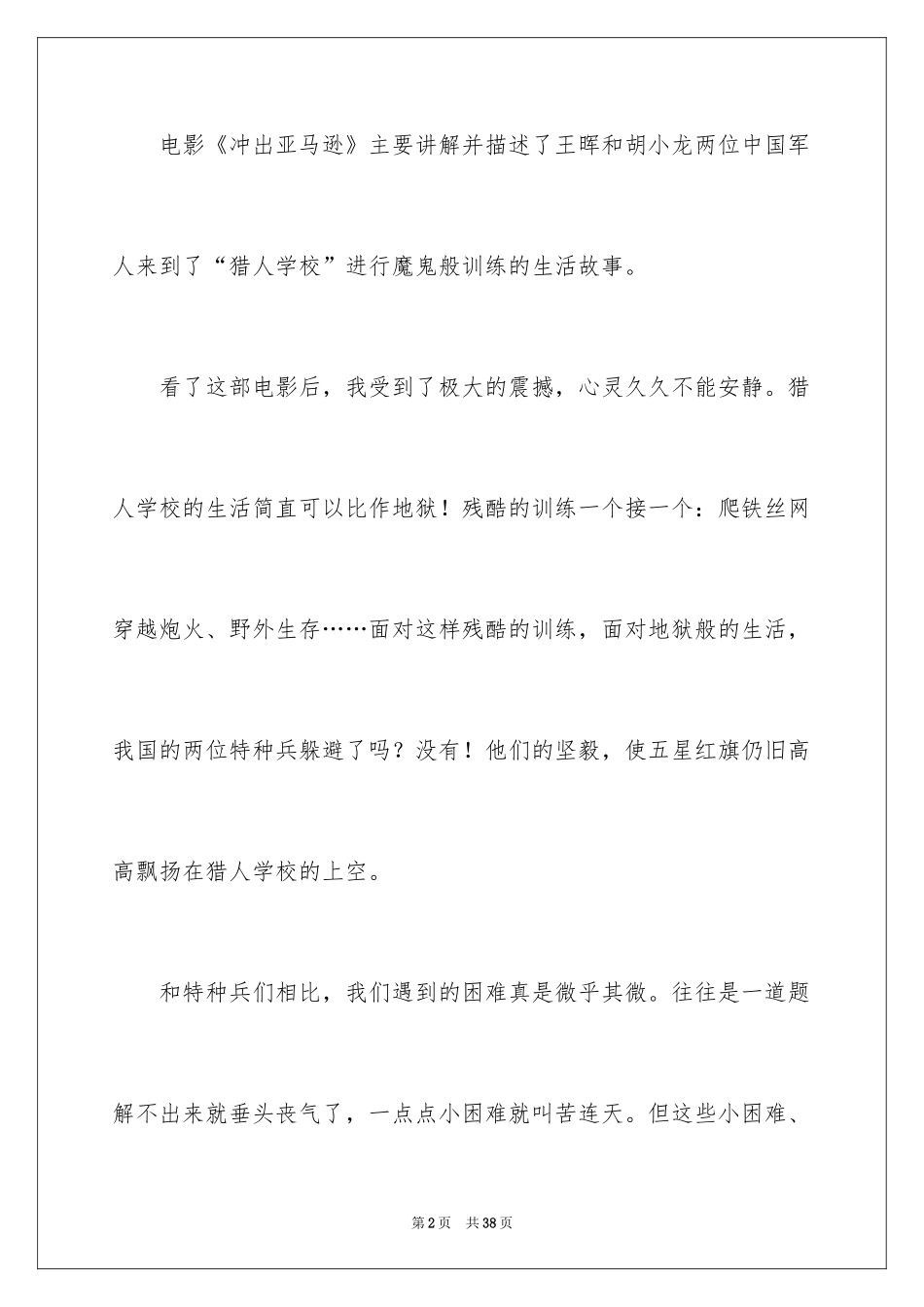 2024冲出亚马逊观后感_第2页