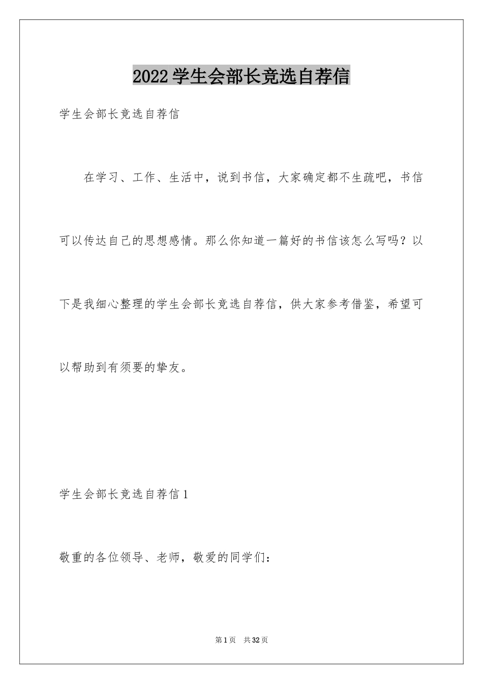 2024学生会部长竞选自荐信_2_第1页