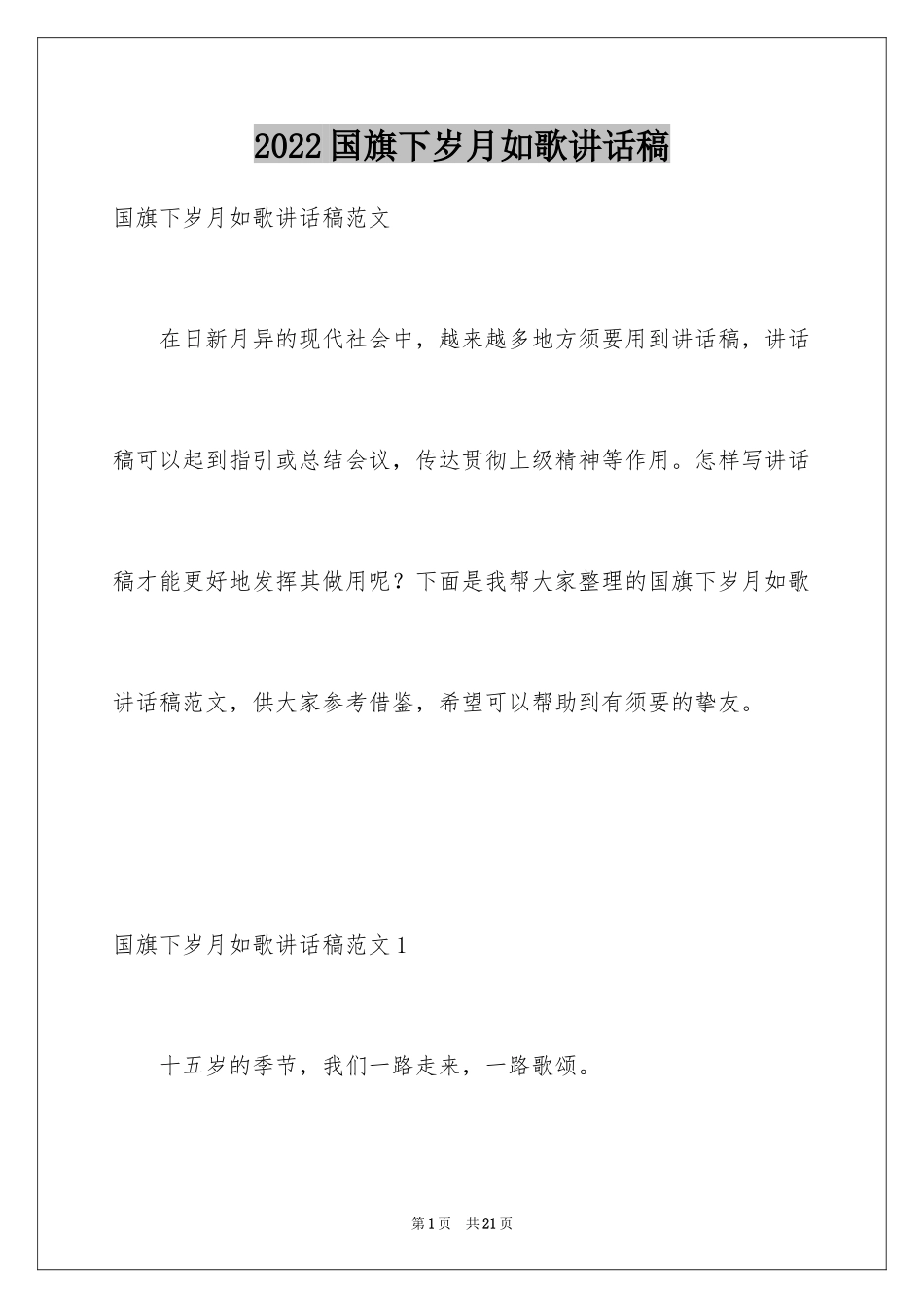 2024国旗下岁月如歌讲话稿_第1页