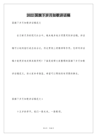 2024国旗下岁月如歌讲话稿