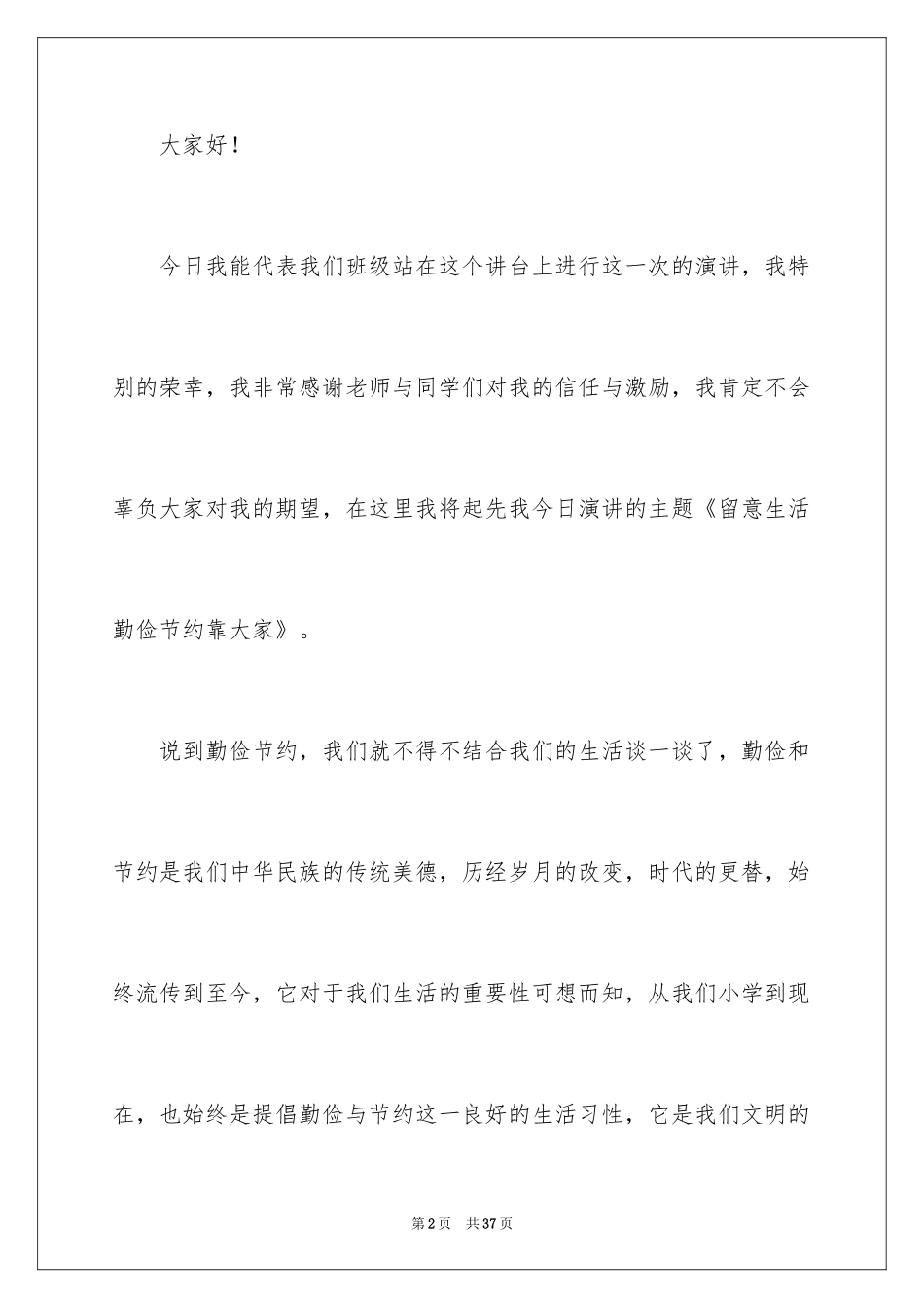 2024勤俭节约演讲稿_1943_第2页