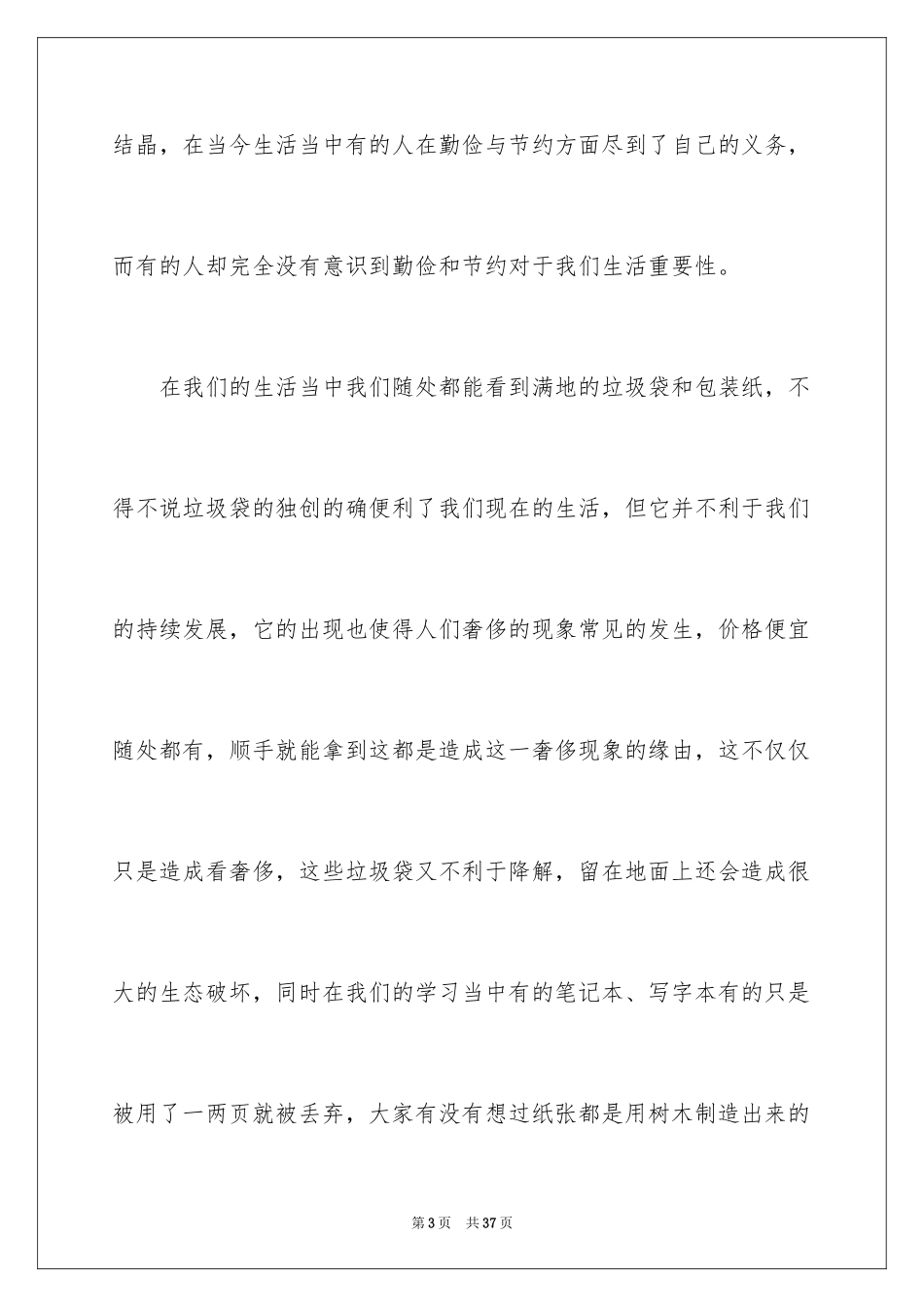 2024勤俭节约演讲稿_1943_第3页