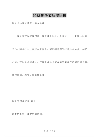 2024勤俭节约演讲稿_1943