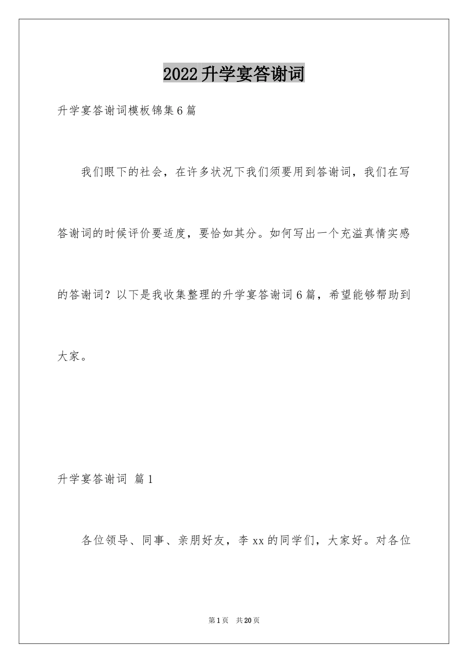 2024升学宴答谢词_177_第1页