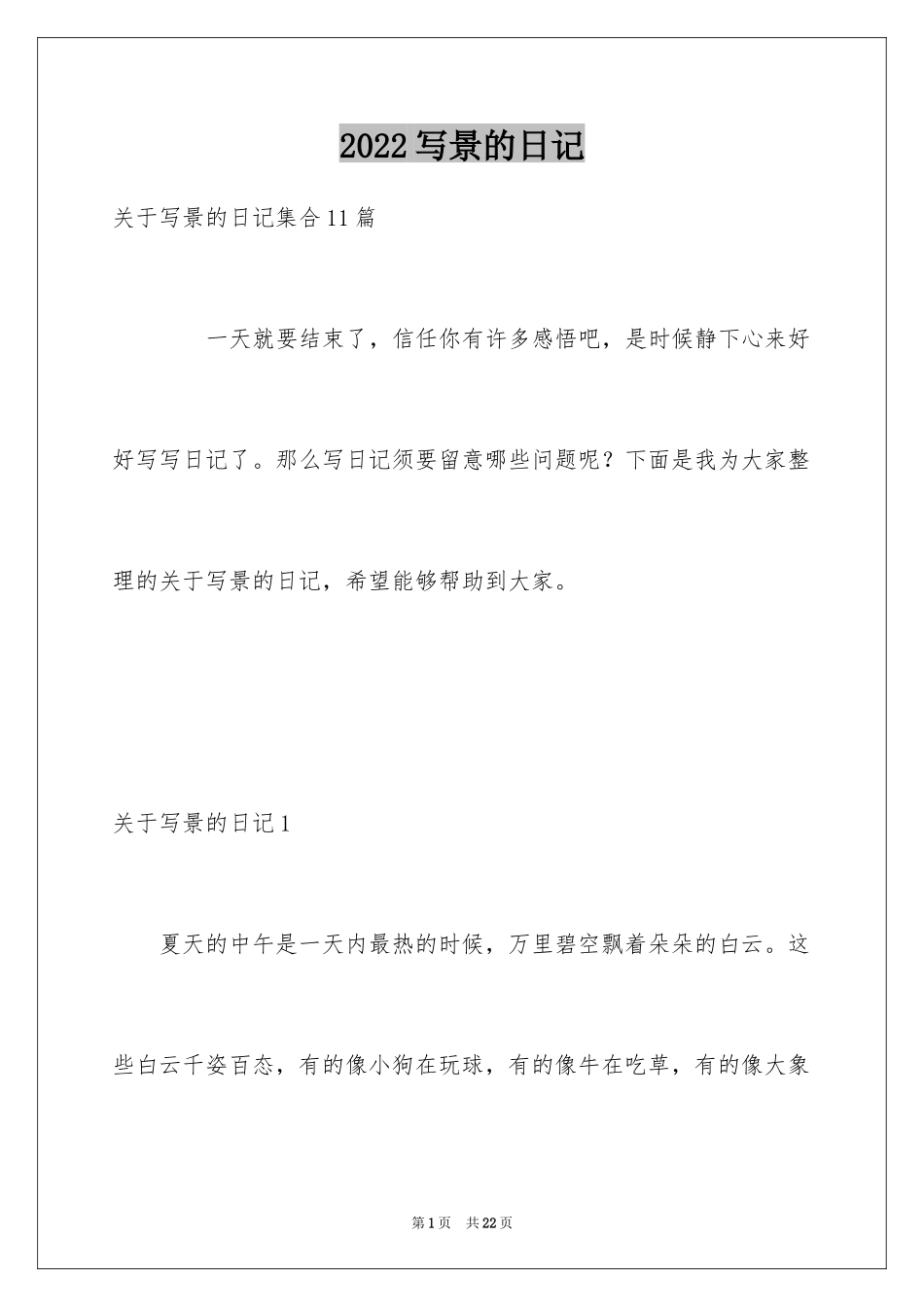 2024写景的日记_14_第1页