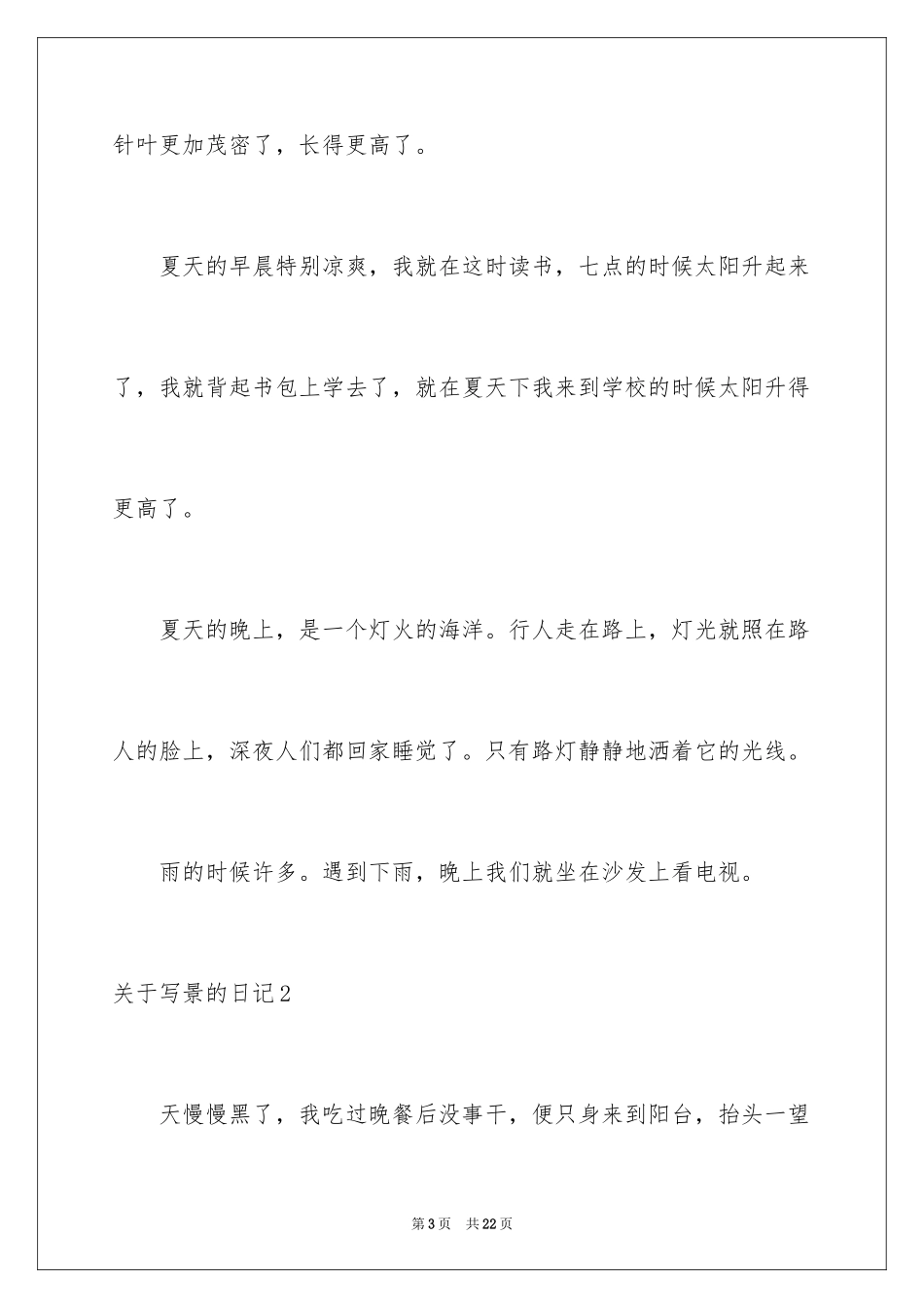 2024写景的日记_14_第3页