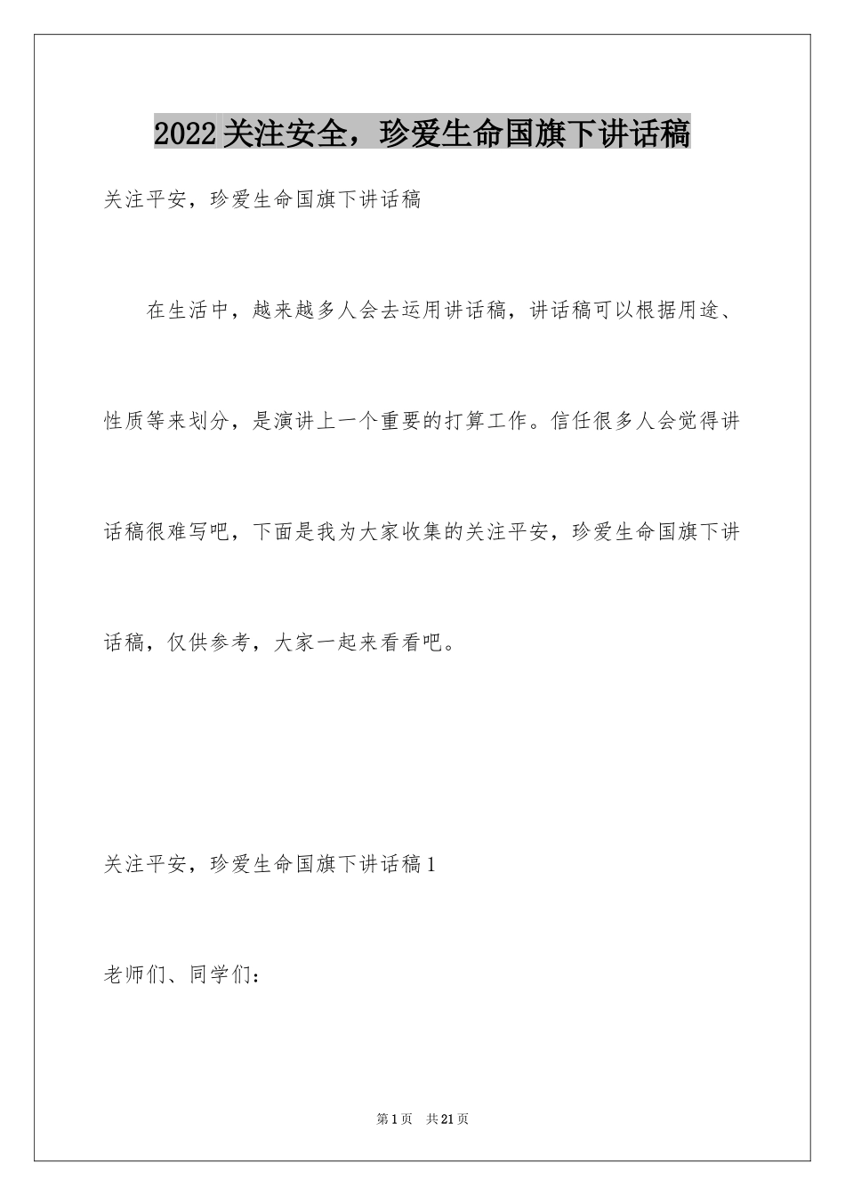 2024关注安全，珍爱生命国旗下讲话稿_第1页