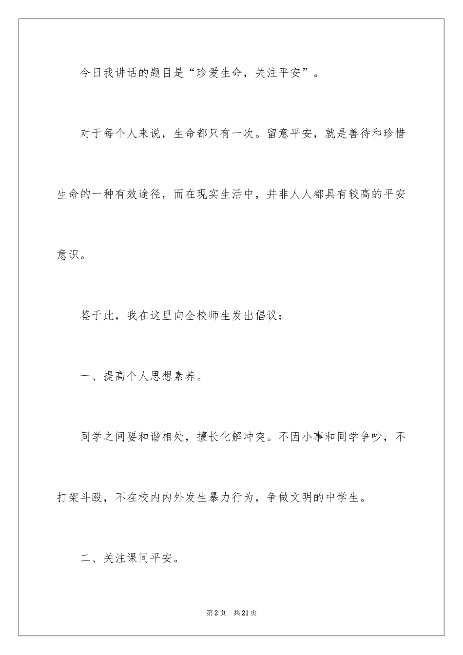 2024关注安全，珍爱生命国旗下讲话稿_第2页