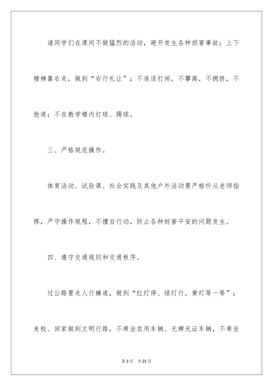 2024关注安全，珍爱生命国旗下讲话稿_第3页