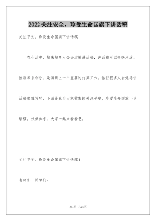 2024关注安全，珍爱生命国旗下讲话稿