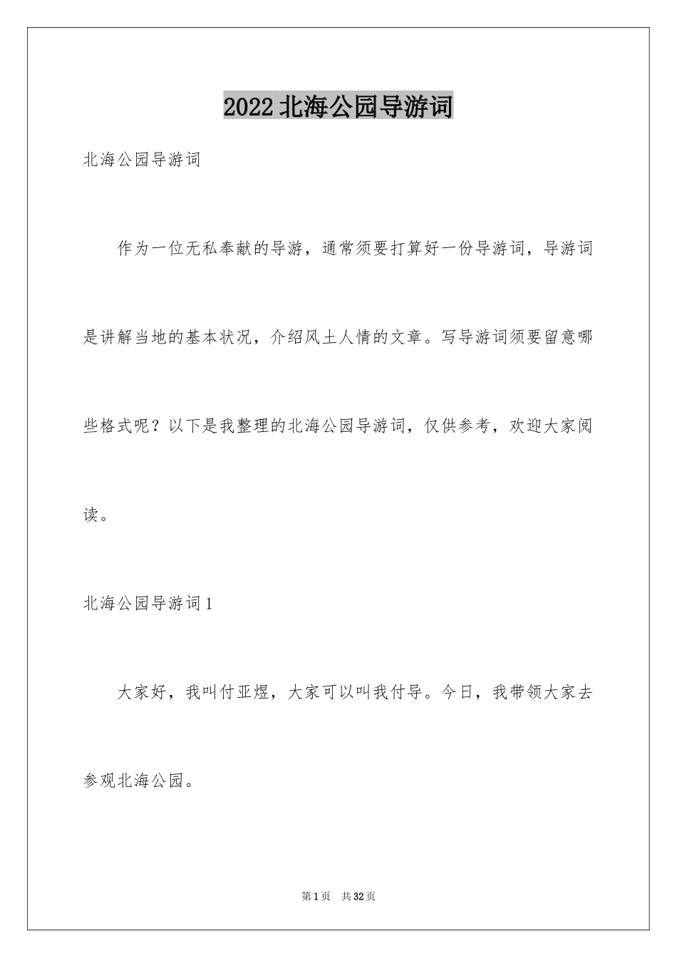 2024北海公园导游词_4_第1页