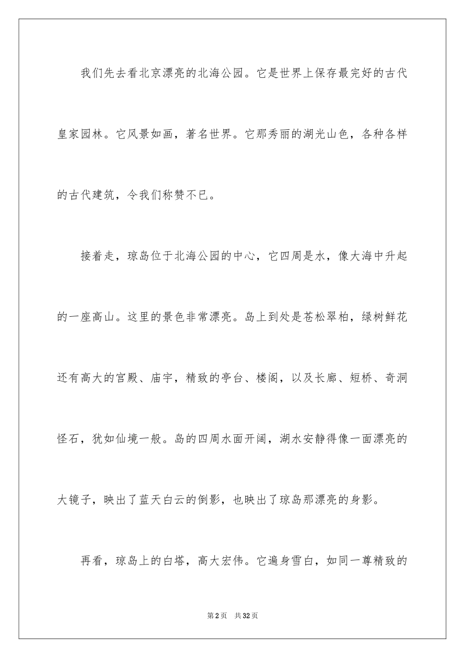 2024北海公园导游词_4_第2页
