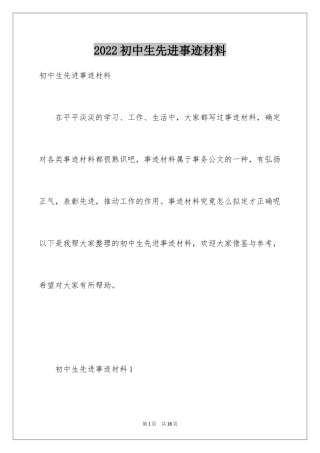 2024初中生先进事迹材料