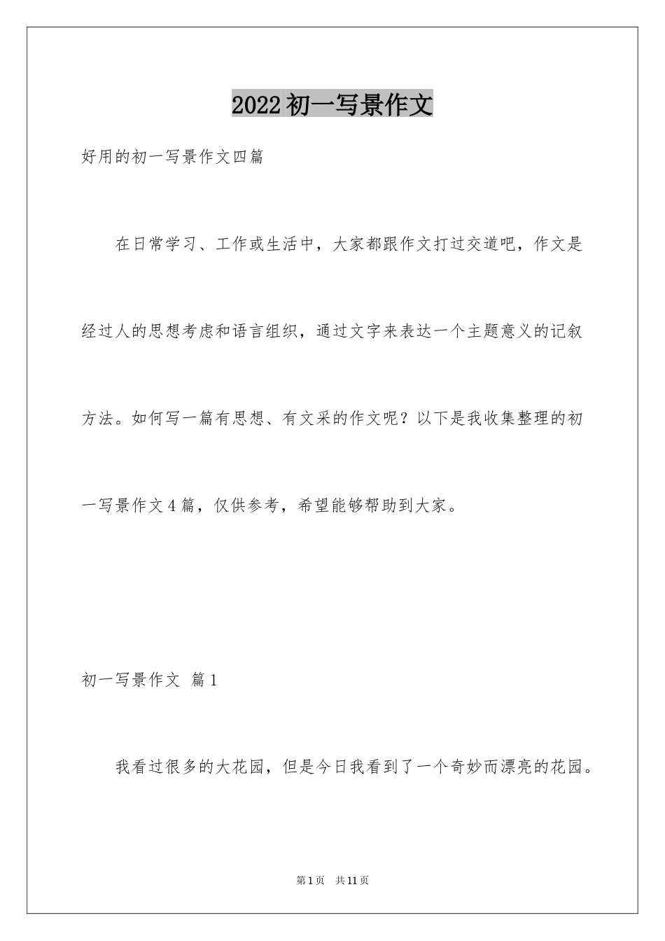 2024初一写景作文_157_第1页