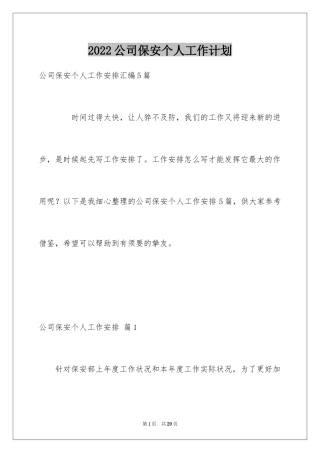 2024公司保安个人工作计划_13