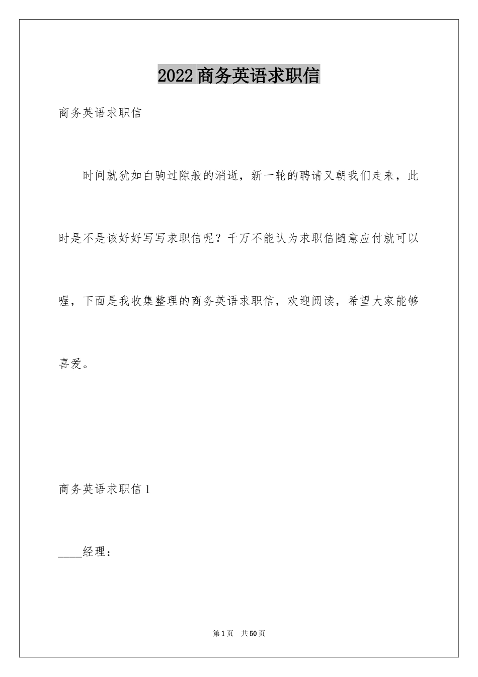 2024商务英语求职信_1_第1页