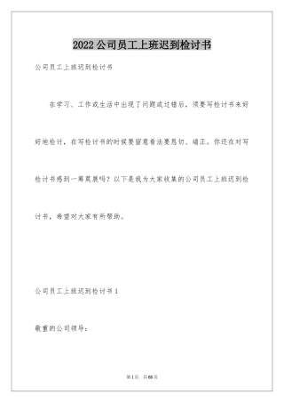 2024公司员工上班迟到检讨书_6