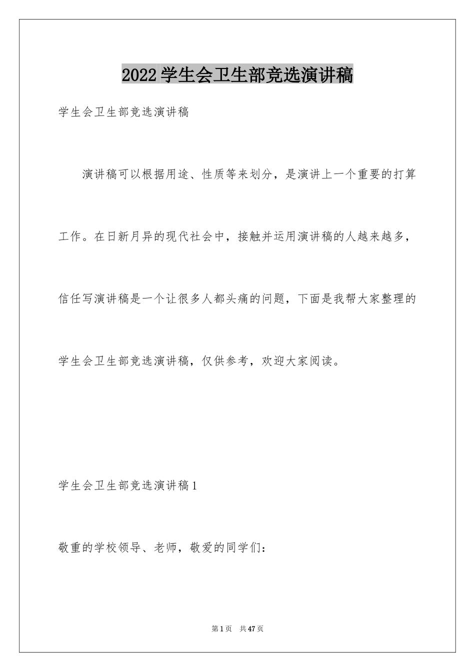 2024学生会卫生部竞选演讲稿_15_第1页